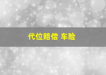 代位赔偿 车险